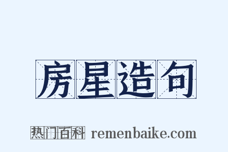 房星造句是什么意思的图片